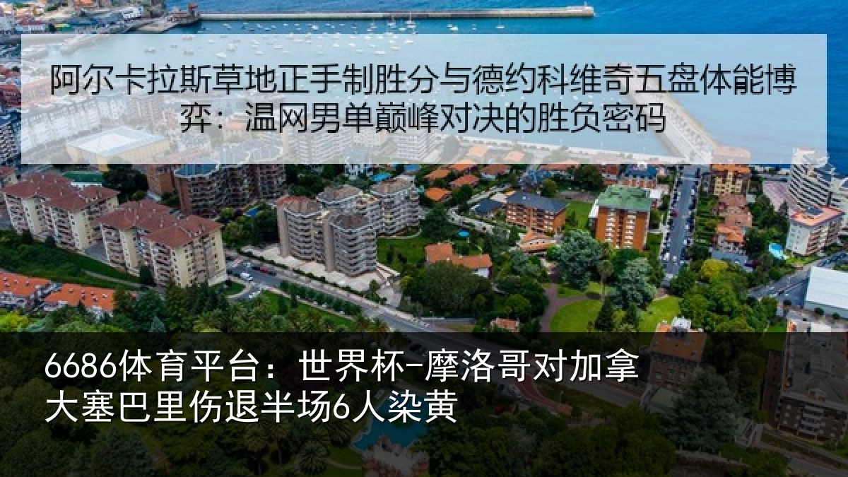 6686体育平台：世界杯-摩洛哥对加拿大塞巴里伤退半场6人染黄