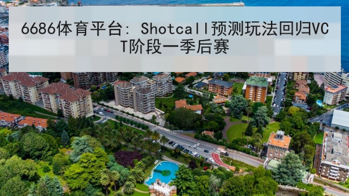 6686体育平台: Shotcall预测玩法回归VCT阶段一季后赛 6686体育平台: Shotcall预测玩法回归VCT阶段一季后赛