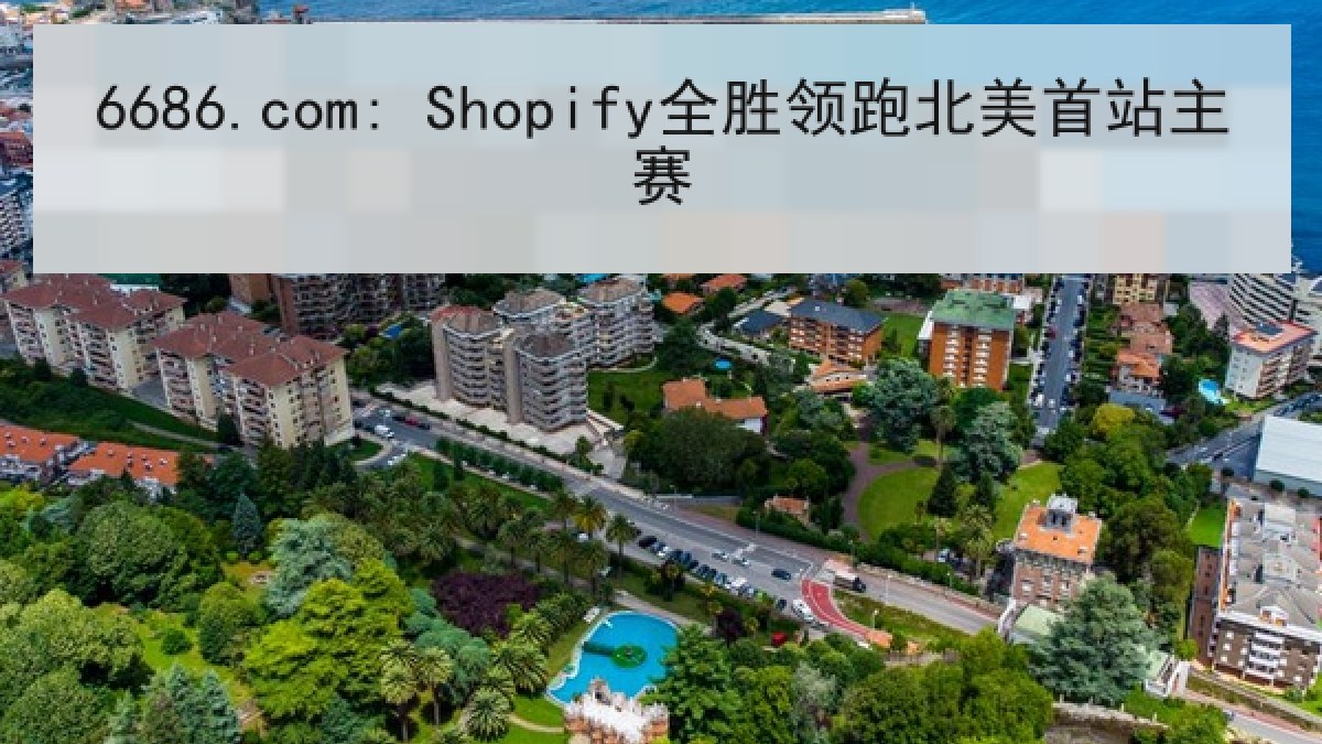 6686.com: Shopify全胜领跑北美首站主赛 6686.com: Shopify全胜领跑北美首站主赛